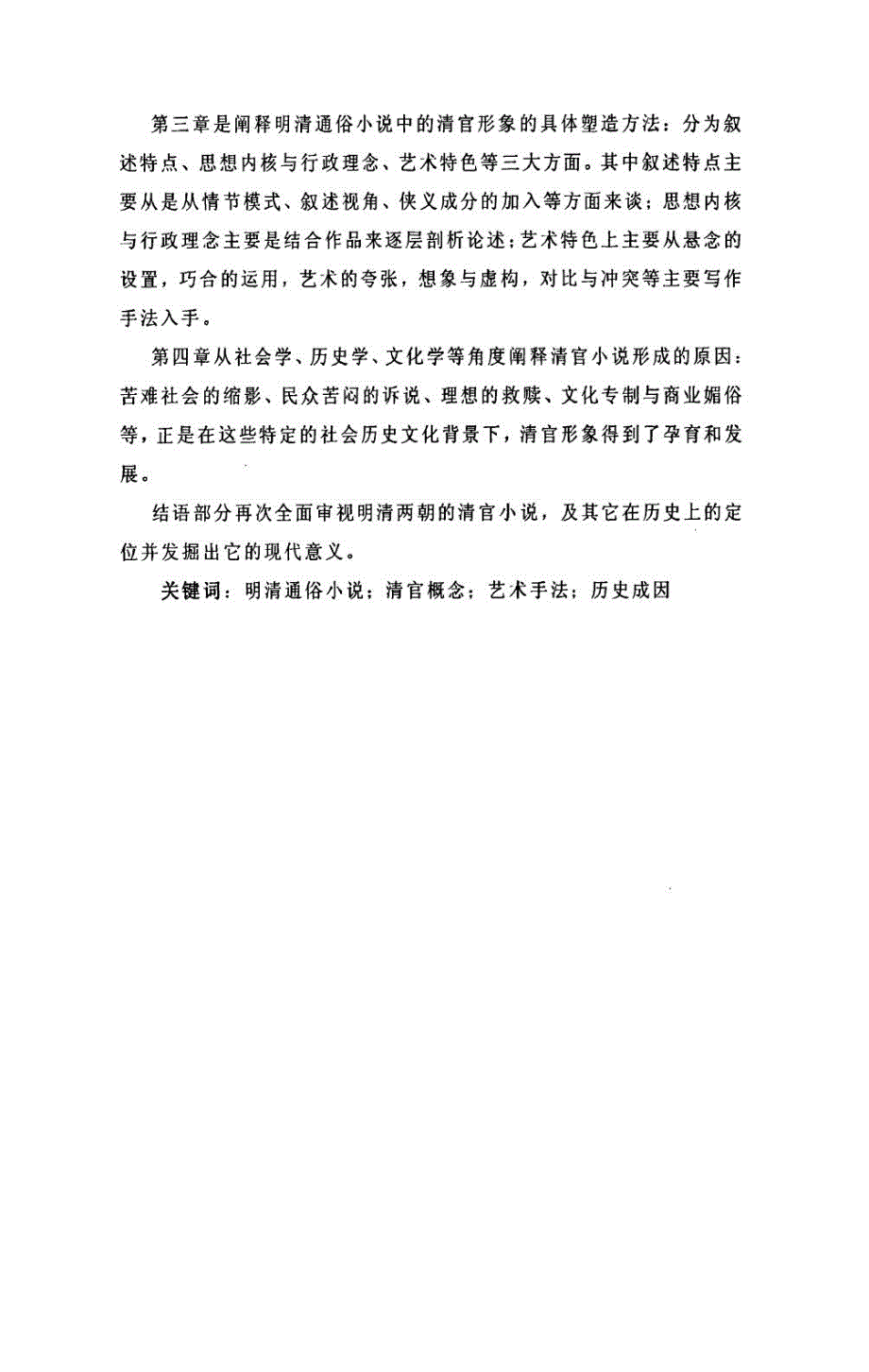 明清通俗小说之清官形象分析.doc_第3页