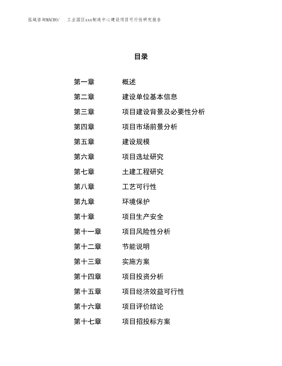 (投资5522.13万元，27亩）工业园区xx制造中心建设项目可行性研究报告_第1页