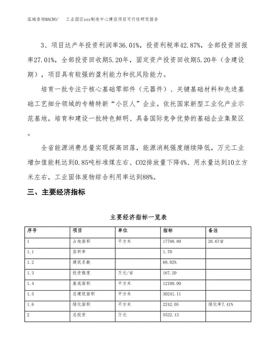 (投资5522.13万元，27亩）工业园区xx制造中心建设项目可行性研究报告_第5页