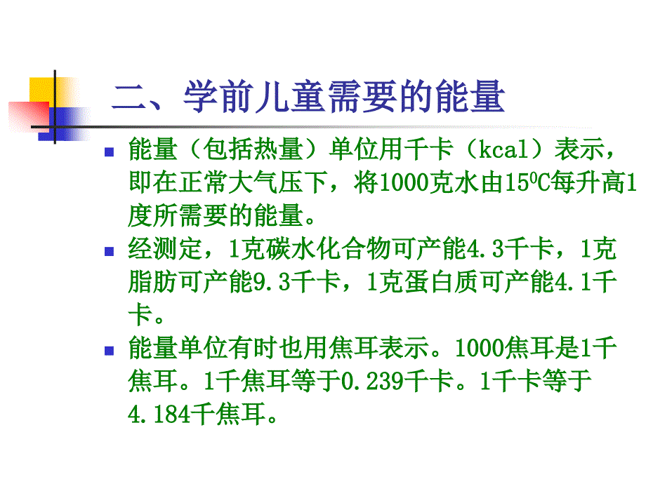 学前卫生学 教学课件 ppt 作者 王来圣 主编 第四章  学前儿童的营养与膳食_第4页