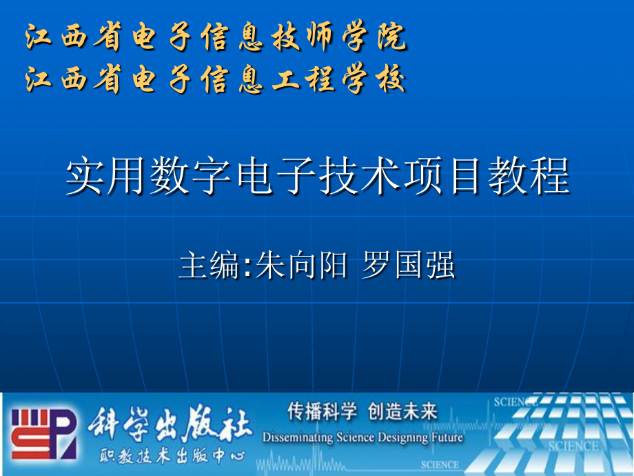 实用数字电子技术项目教程 教学课件 ppt 作者 朱向阳 罗国强 ）江西省电子信息技师学院(项目一、二）.ppt（2）_第1页