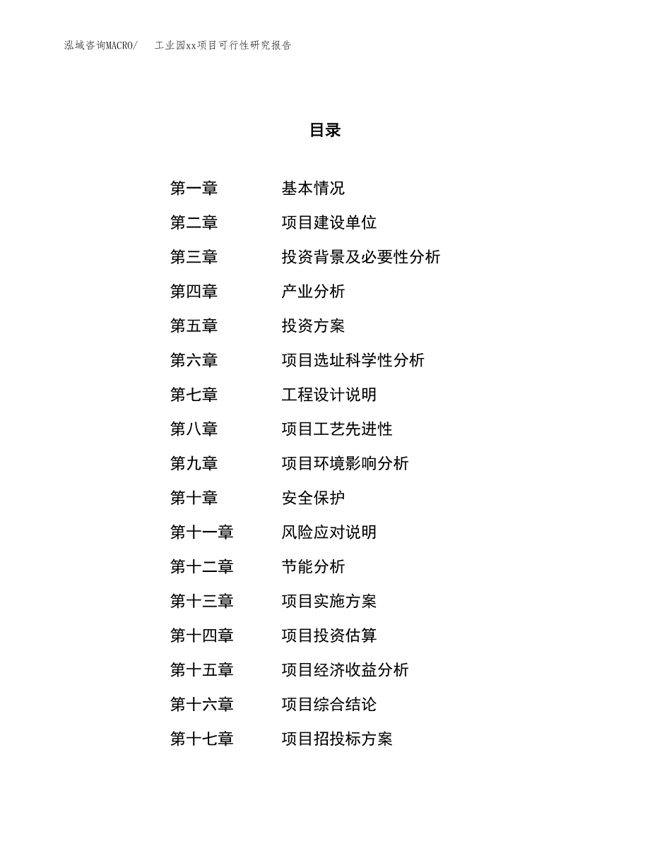 (投资16235.69万元，74亩）工业园xxx项目可行性研究报告_第1页