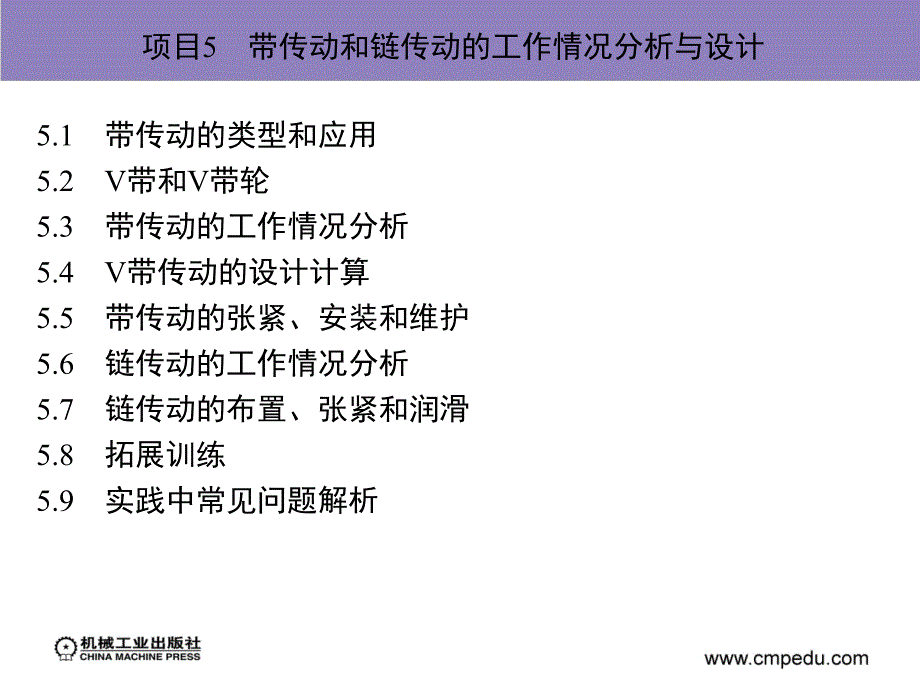 机械设计与应用 教学课件 ppt 作者 李敏 主编 项目5　带传动和链传动的工作情况分析与设计_第3页