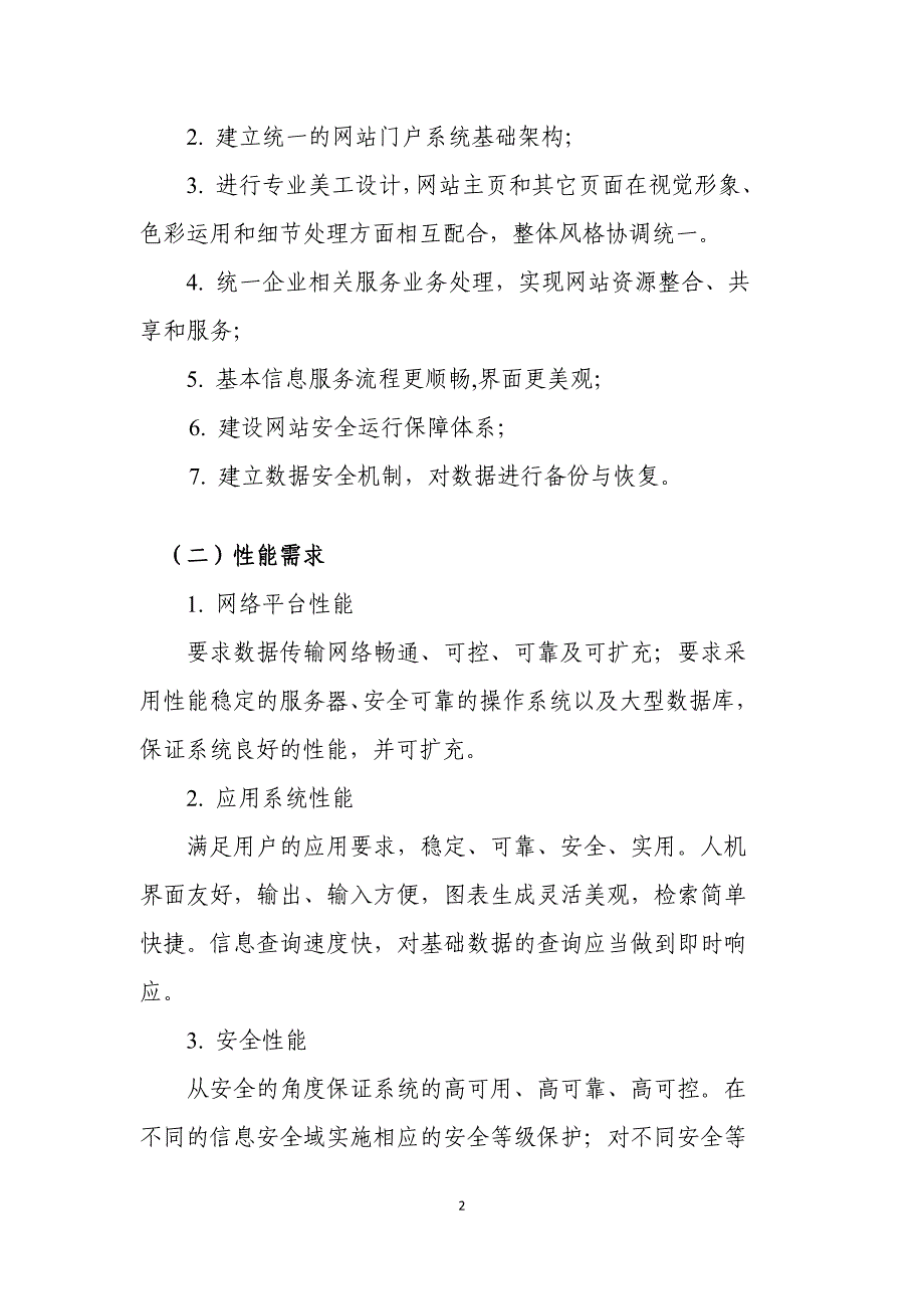 贸促会展览信息网项目招标说明.doc_第2页