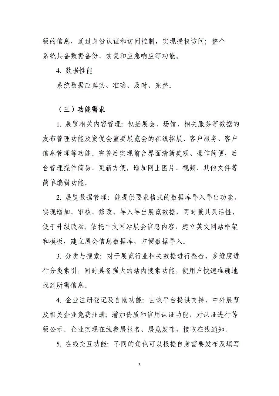 贸促会展览信息网项目招标说明.doc_第3页