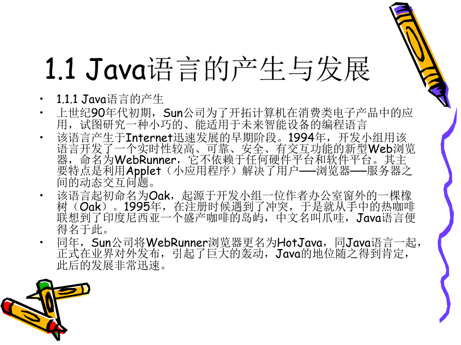 Java语言程序设计 教学课件 ppt 作者 于红 第1章Java语言与面向对象思想概述_第3页