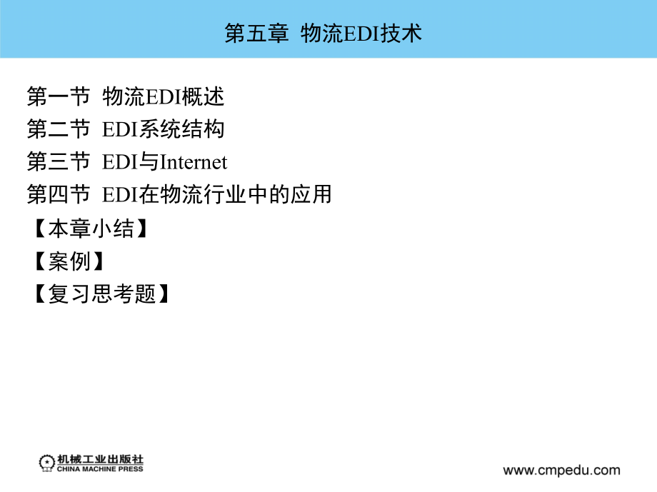 物流信息技术 第3版 教学课件 ppt 作者 鲍吉龙 第五章  物流EDI技术_第2页