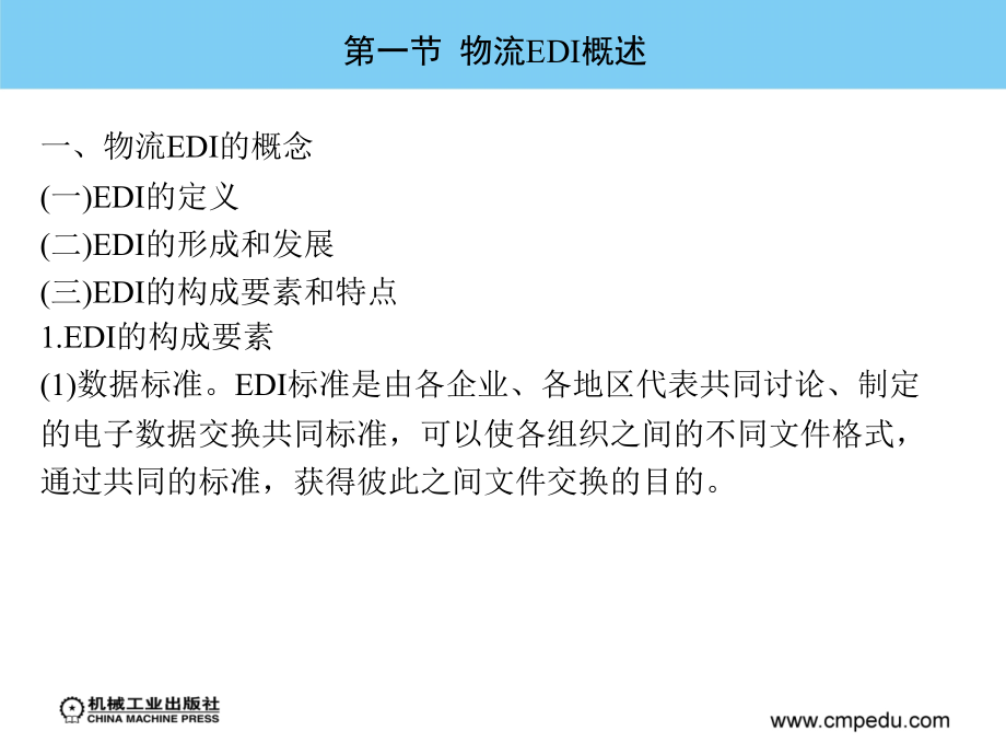 物流信息技术 第3版 教学课件 ppt 作者 鲍吉龙 第五章  物流EDI技术_第3页