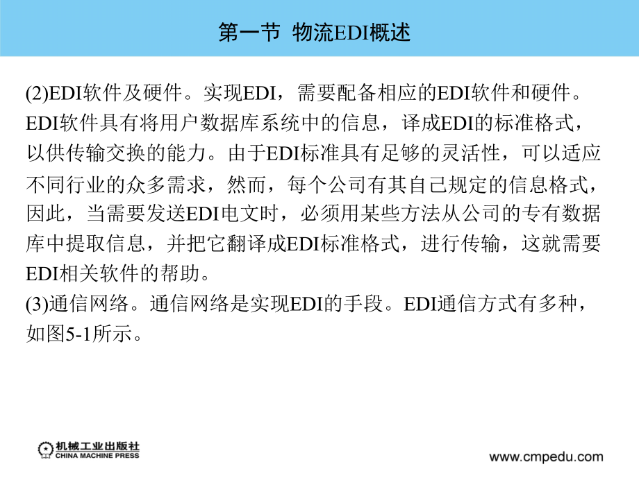 物流信息技术 第3版 教学课件 ppt 作者 鲍吉龙 第五章  物流EDI技术_第4页