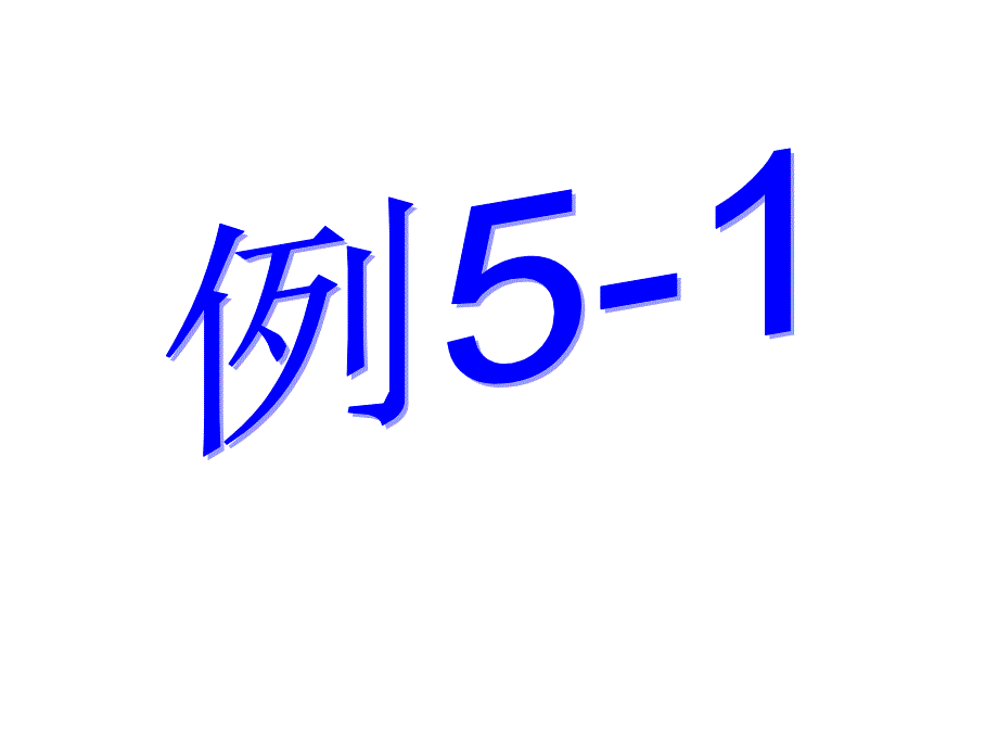 机械原理第2版 教学课件 ppt 作者 廖汉元 孔建益 例5-1_第1页