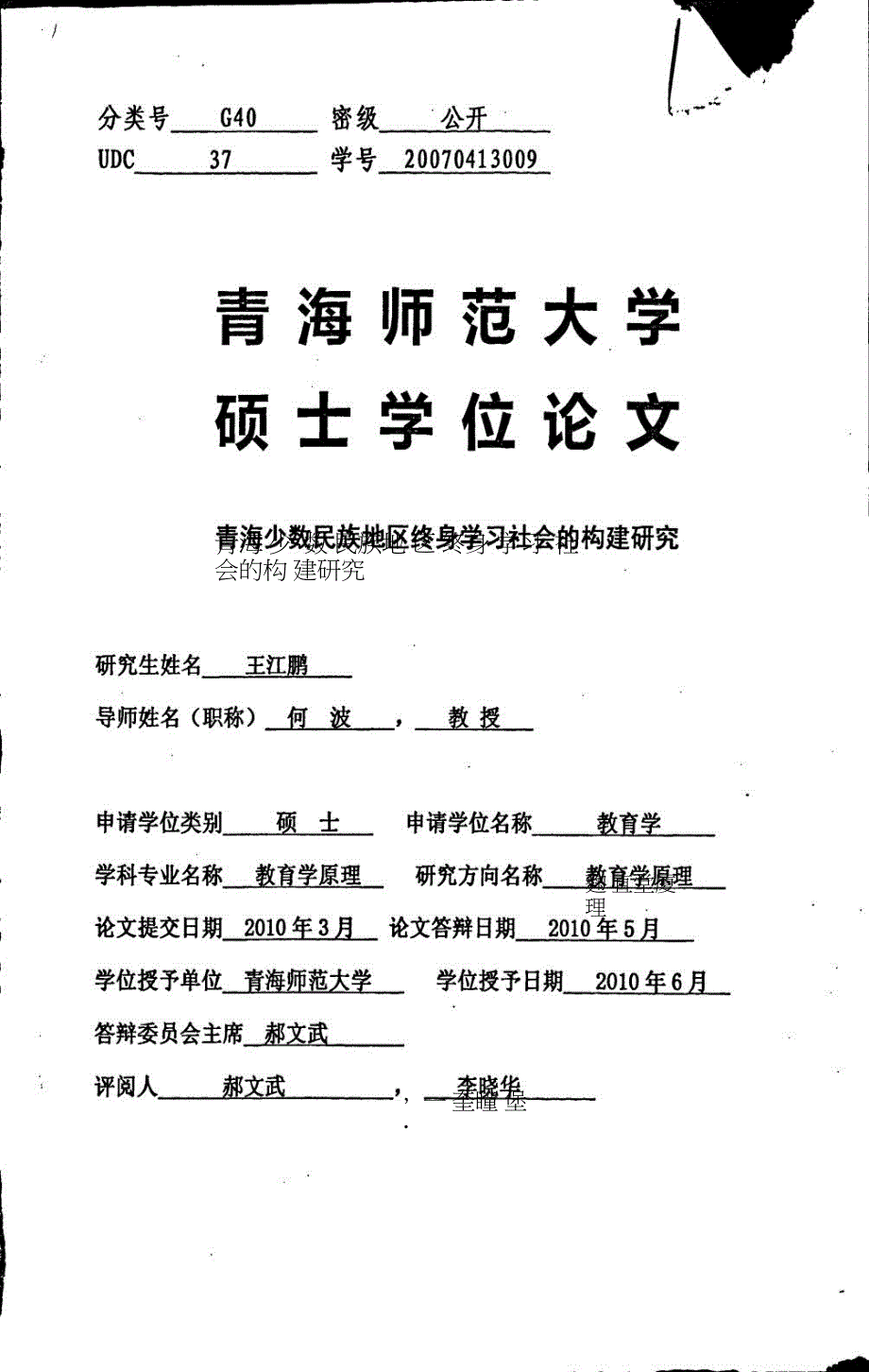 青海少数民族地区终身学习社会的构建研究.doc_第1页
