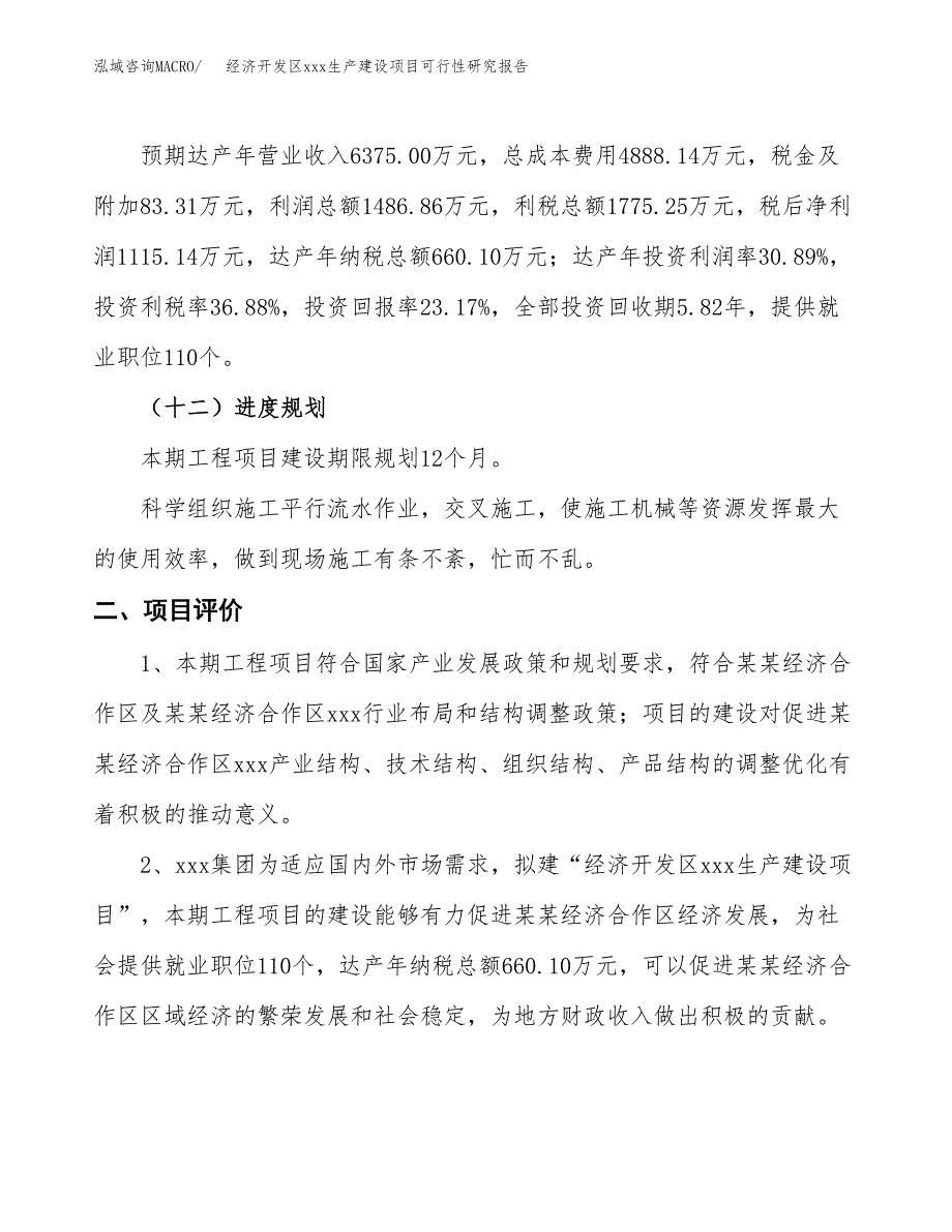 (投资4813.37万元，22亩）经济开发区xx生产建设项目可行性研究报告_第4页