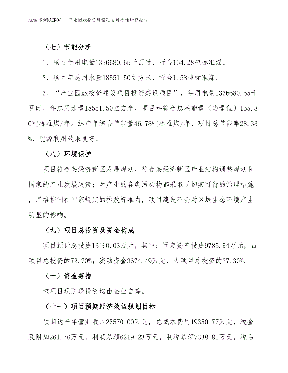 (投资13460.03万元，60亩）产业园xx投资建设项目可行性研究报告_第3页