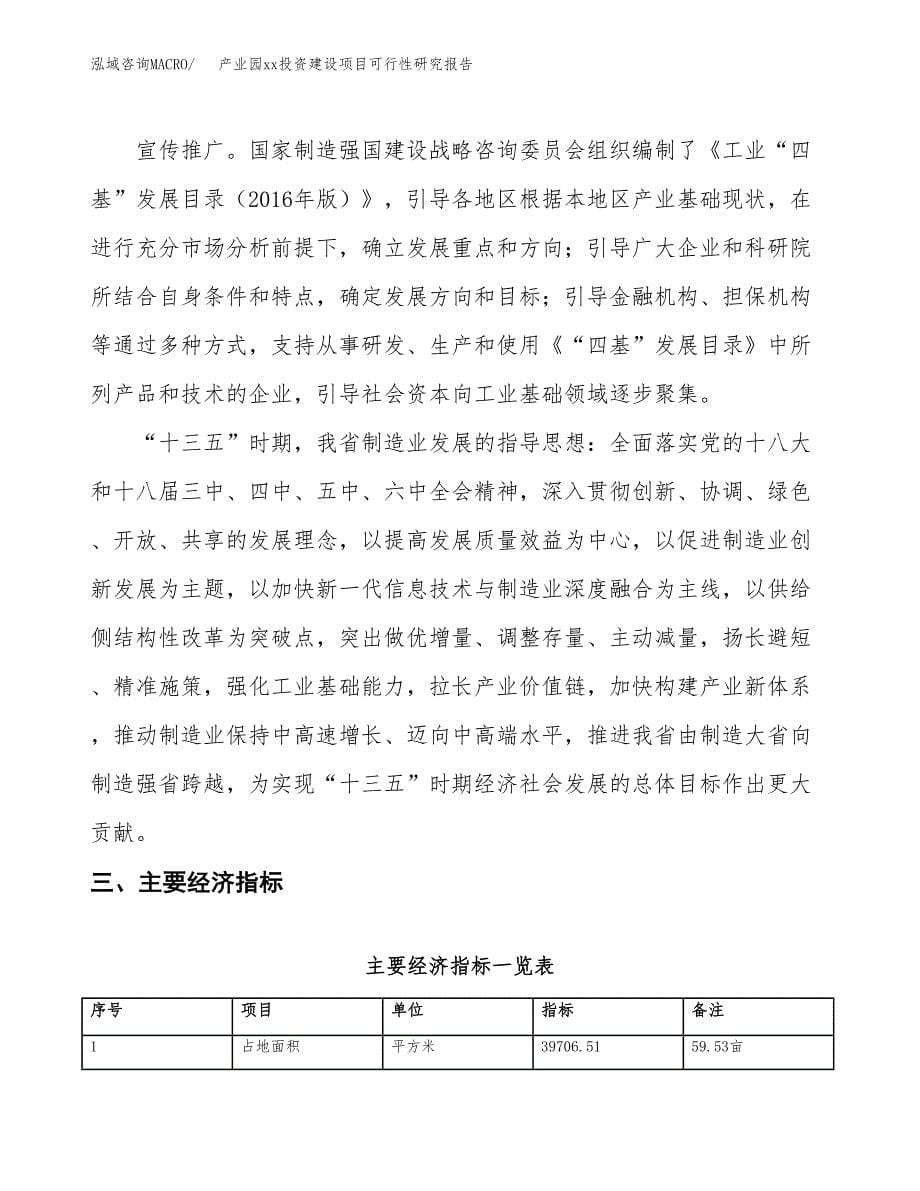 (投资13460.03万元，60亩）产业园xx投资建设项目可行性研究报告_第5页