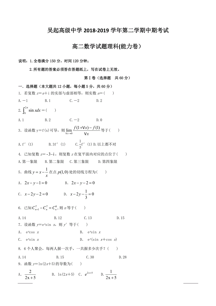 陕西省吴起高级中学2018-2019学年高二下学期期中考试数学（理）试题（能力卷）附答案_第1页