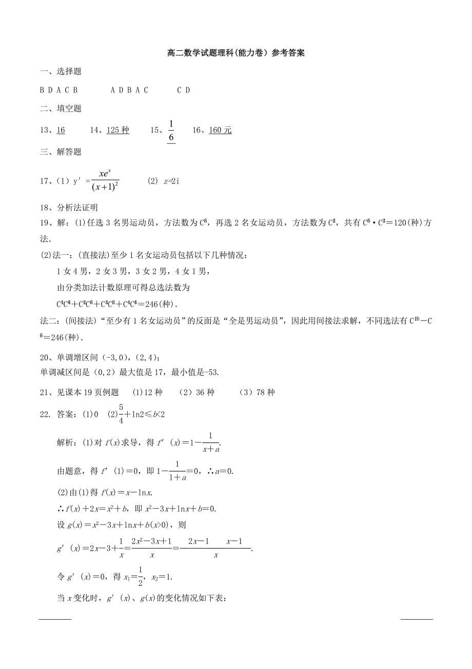 陕西省吴起高级中学2018-2019学年高二下学期期中考试数学（理）试题（能力卷）附答案_第5页