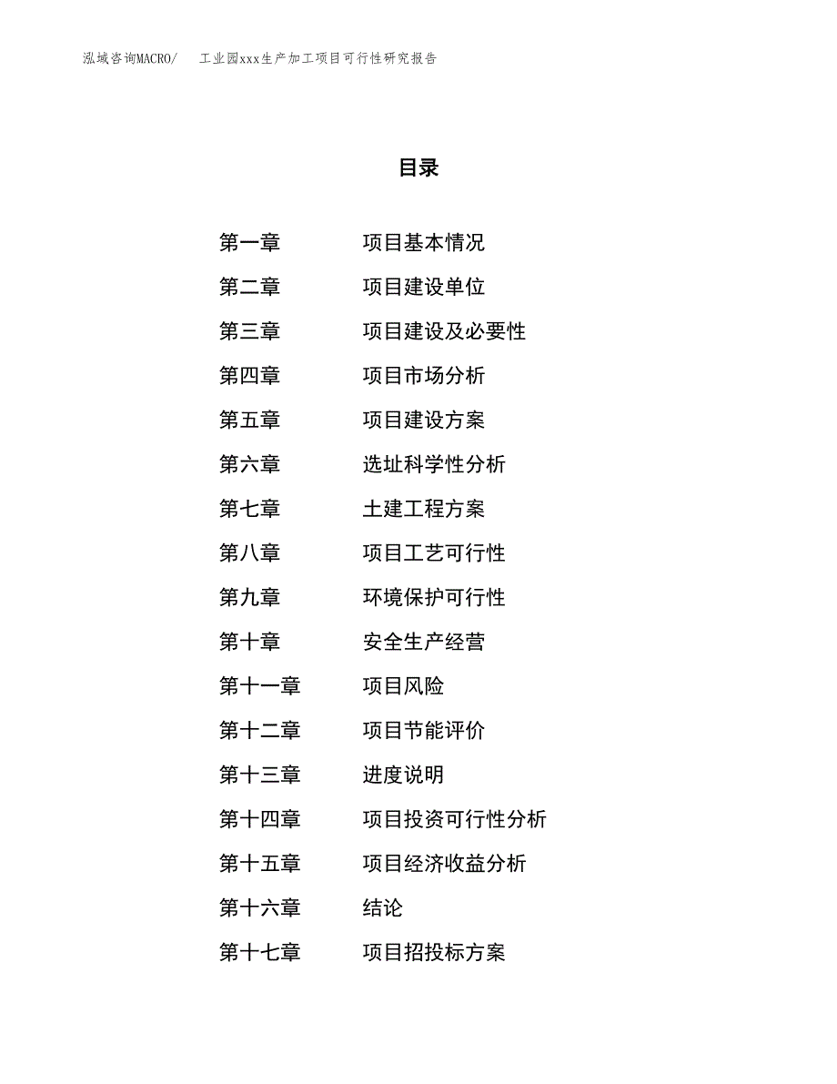 (投资10008.97万元，51亩）工业园xx生产加工项目可行性研究报告_第1页