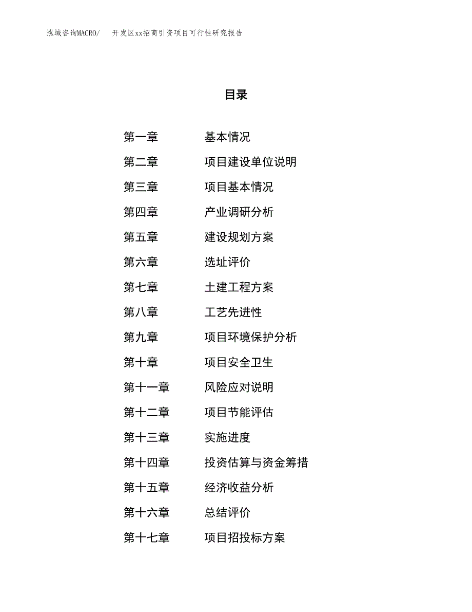 (投资14809.06万元，67亩）开发区xx招商引资项目可行性研究报告_第1页