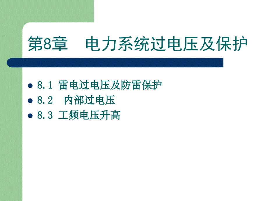 电力系统工程基础 教学课件 ppt 作者 韩学山 张文 2高压篇 第8章_第1页