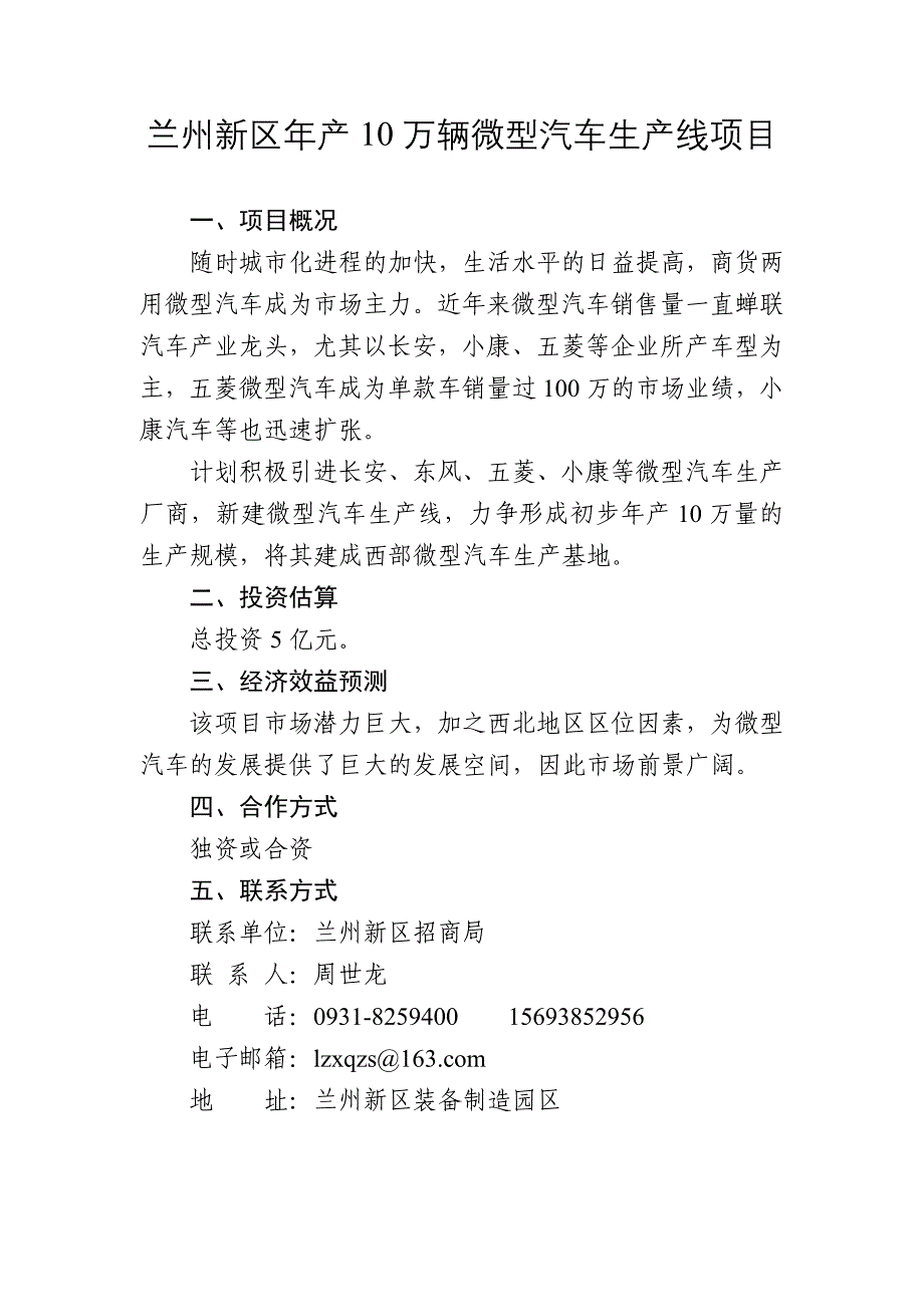 兰州新区年产10万辆微型汽车生产线项目.doc_第1页