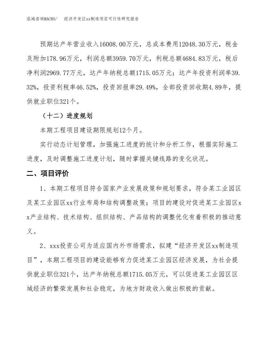 (投资10071.03万元，43亩）经济开发区xx制造项目可行性研究报告_第4页