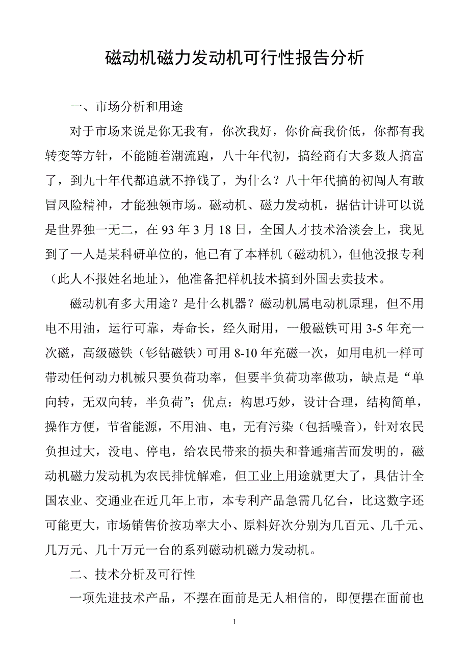 磁动机磁力发动机可行性报告分析汇总_第1页