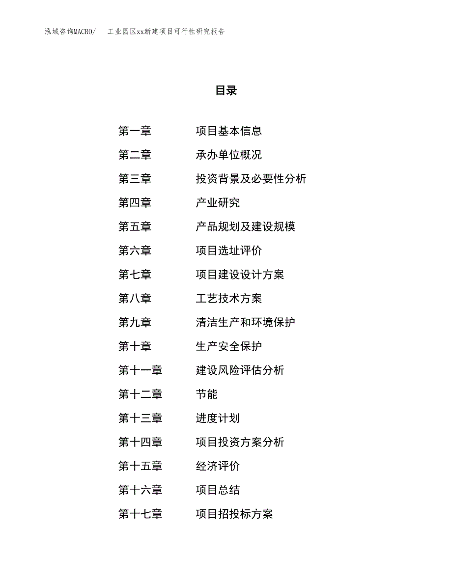 (投资11774.34万元，50亩）工业园区xx新建项目可行性研究报告_第1页