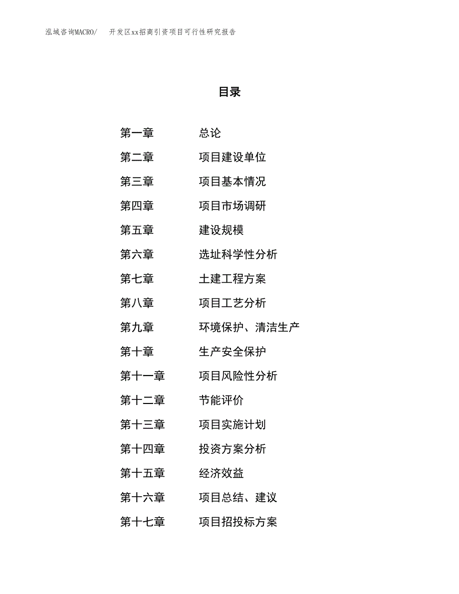 (投资6305.79万元，28亩）开发区xx招商引资项目可行性研究报告_第1页