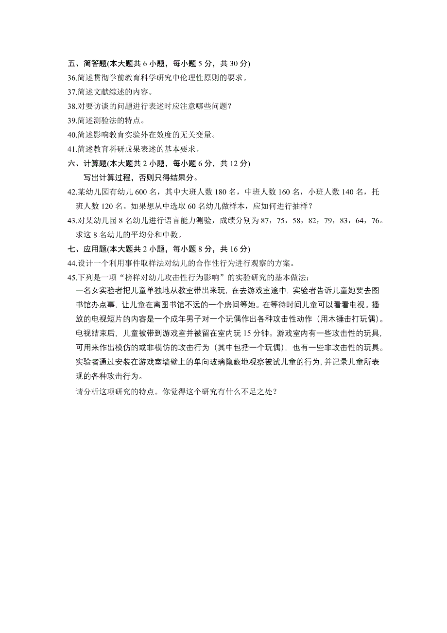 全国2010年10月自学考试学前教育科学研究试题及答案_第3页