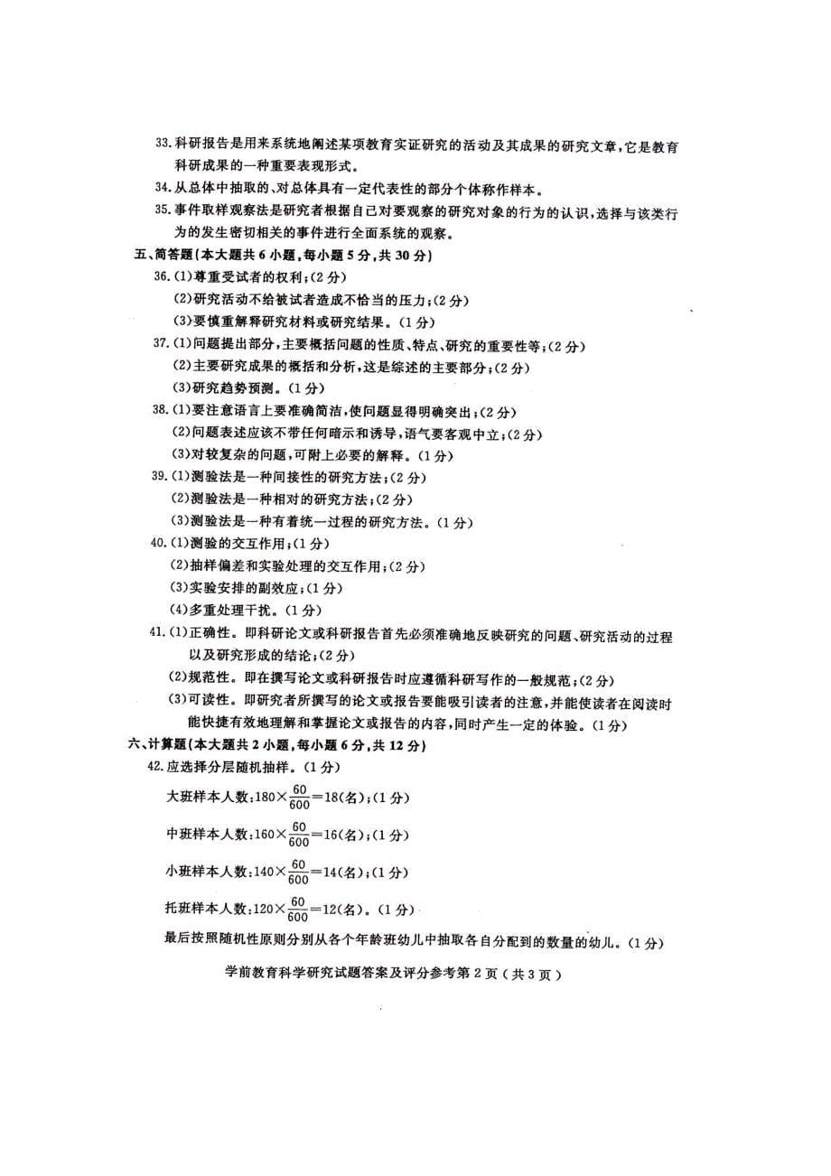 全国2010年10月自学考试学前教育科学研究试题及答案_第5页