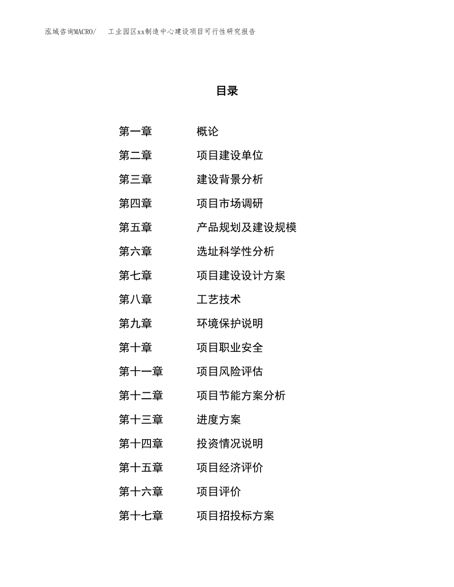 (投资8571.52万元，38亩）工业园区xx制造中心建设项目可行性研究报告_第1页