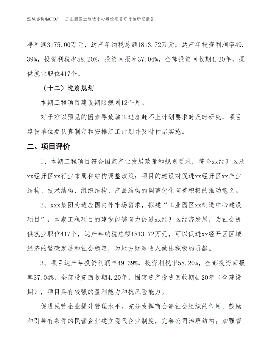 (投资8571.52万元，38亩）工业园区xx制造中心建设项目可行性研究报告_第4页