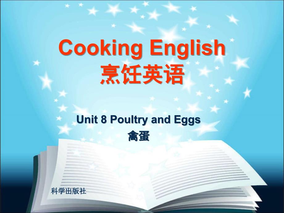 烹饪英语 教学课件 ppt 作者 周海霞 章敏均 Unit 7 Poultry and eggs_第1页