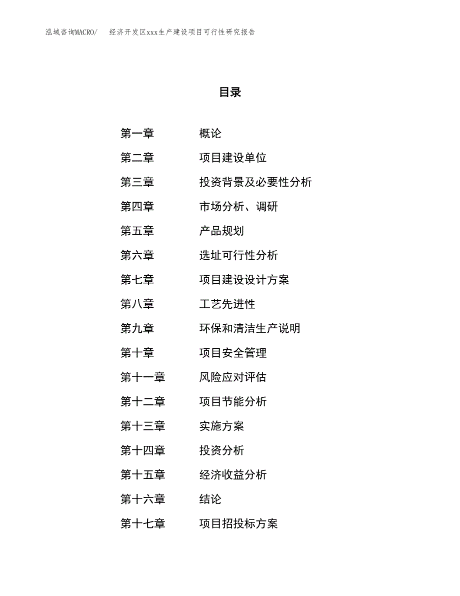 (投资4213.07万元，22亩）经济开发区xx生产建设项目可行性研究报告_第1页