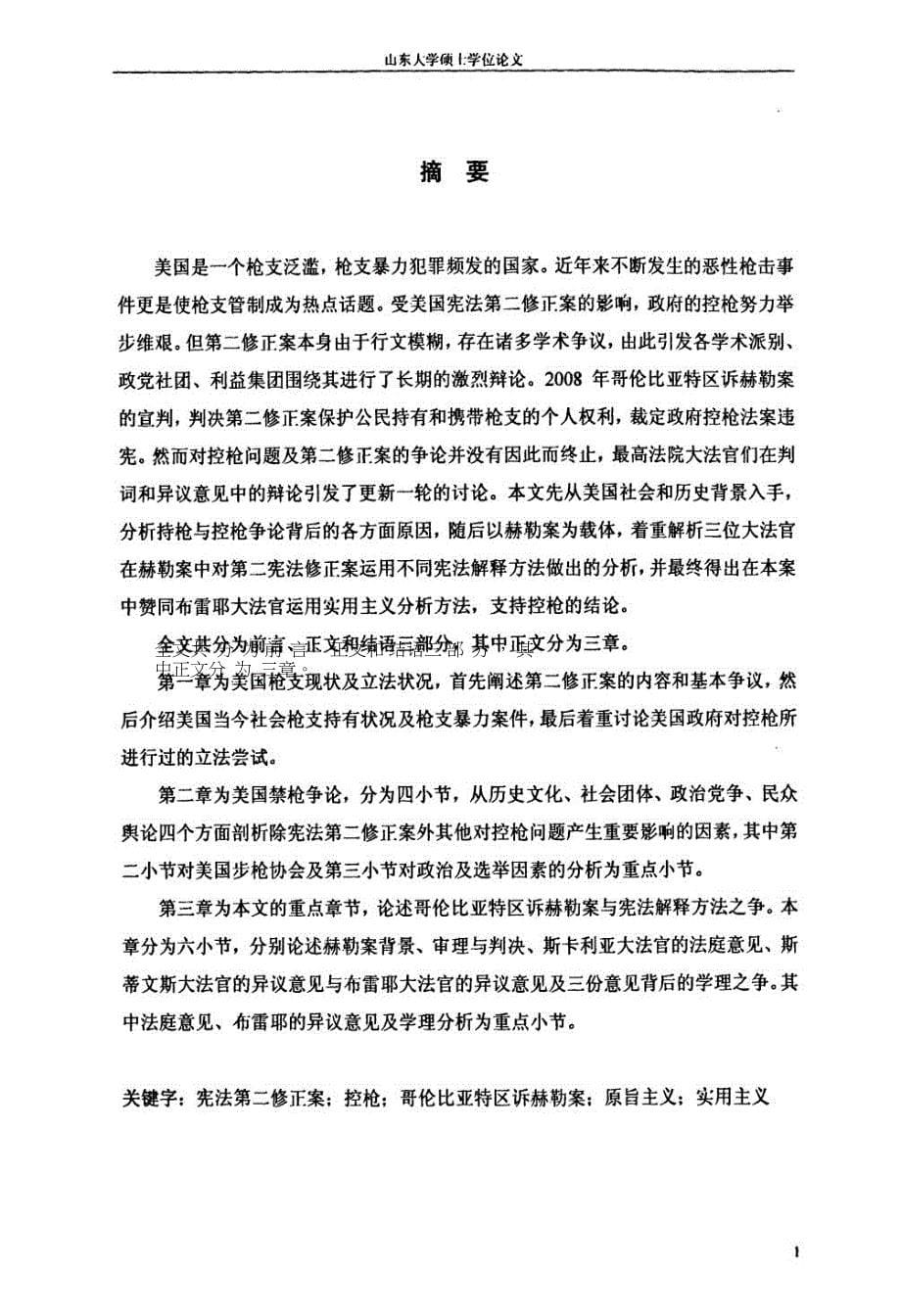 论美国控枪问题与宪法解释方法.doc_第5页