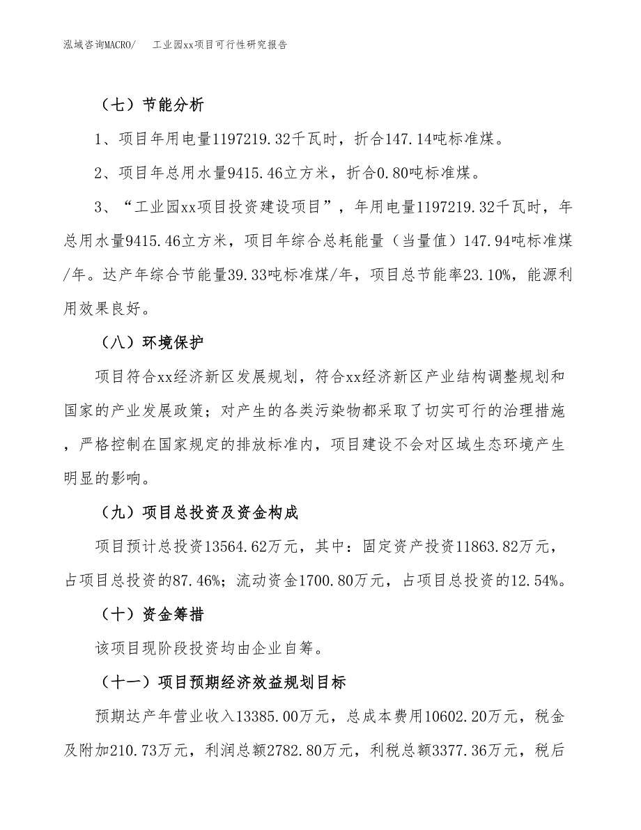 (投资13564.62万元，62亩）工业园xx项目可行性研究报告_第3页