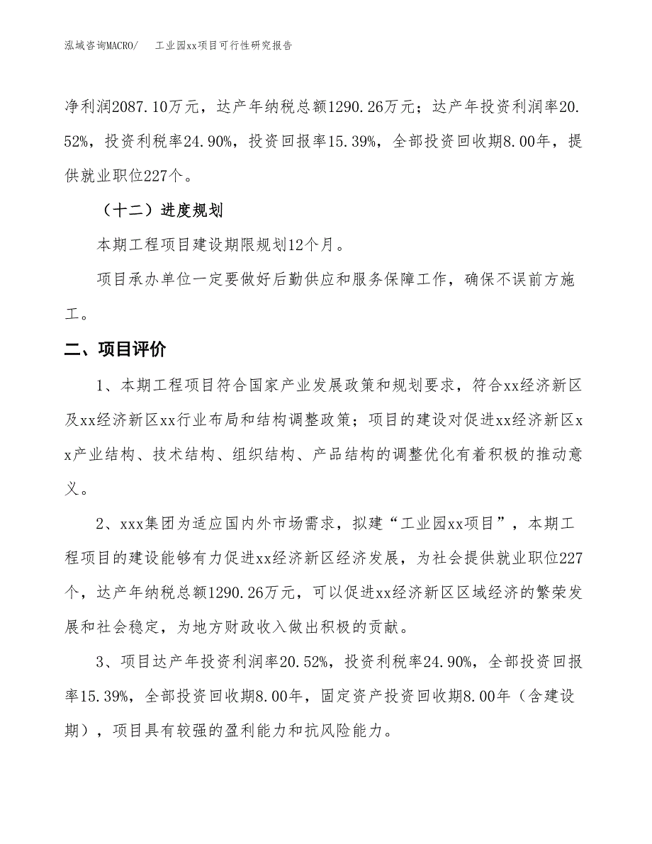 (投资13564.62万元，62亩）工业园xx项目可行性研究报告_第4页