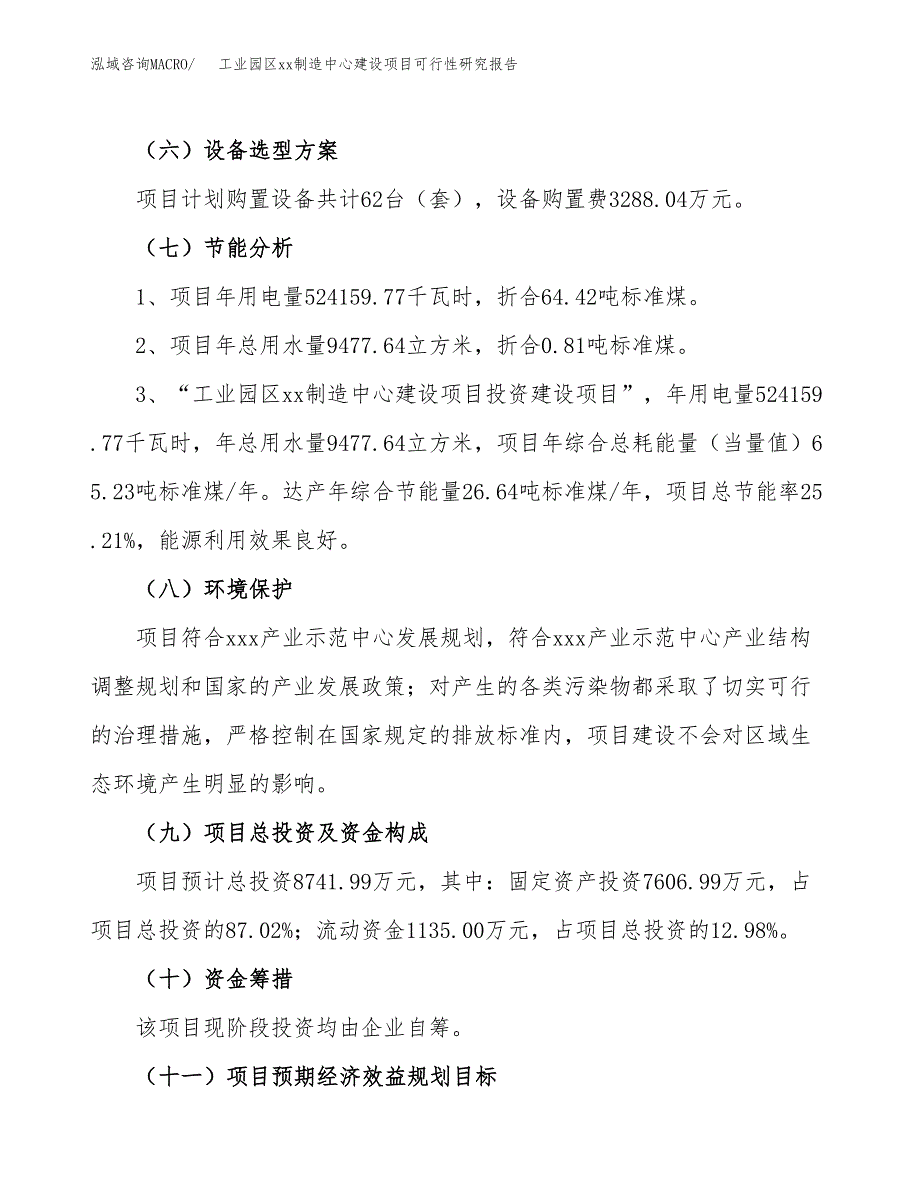 (投资8741.99万元，41亩）工业园区xx制造中心建设项目可行性研究报告_第3页