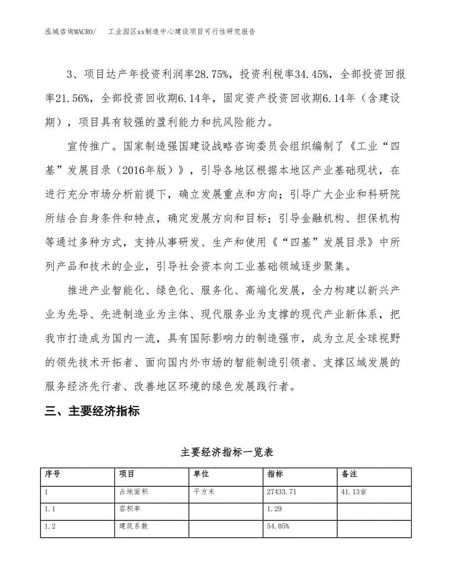 (投资8741.99万元，41亩）工业园区xx制造中心建设项目可行性研究报告_第5页