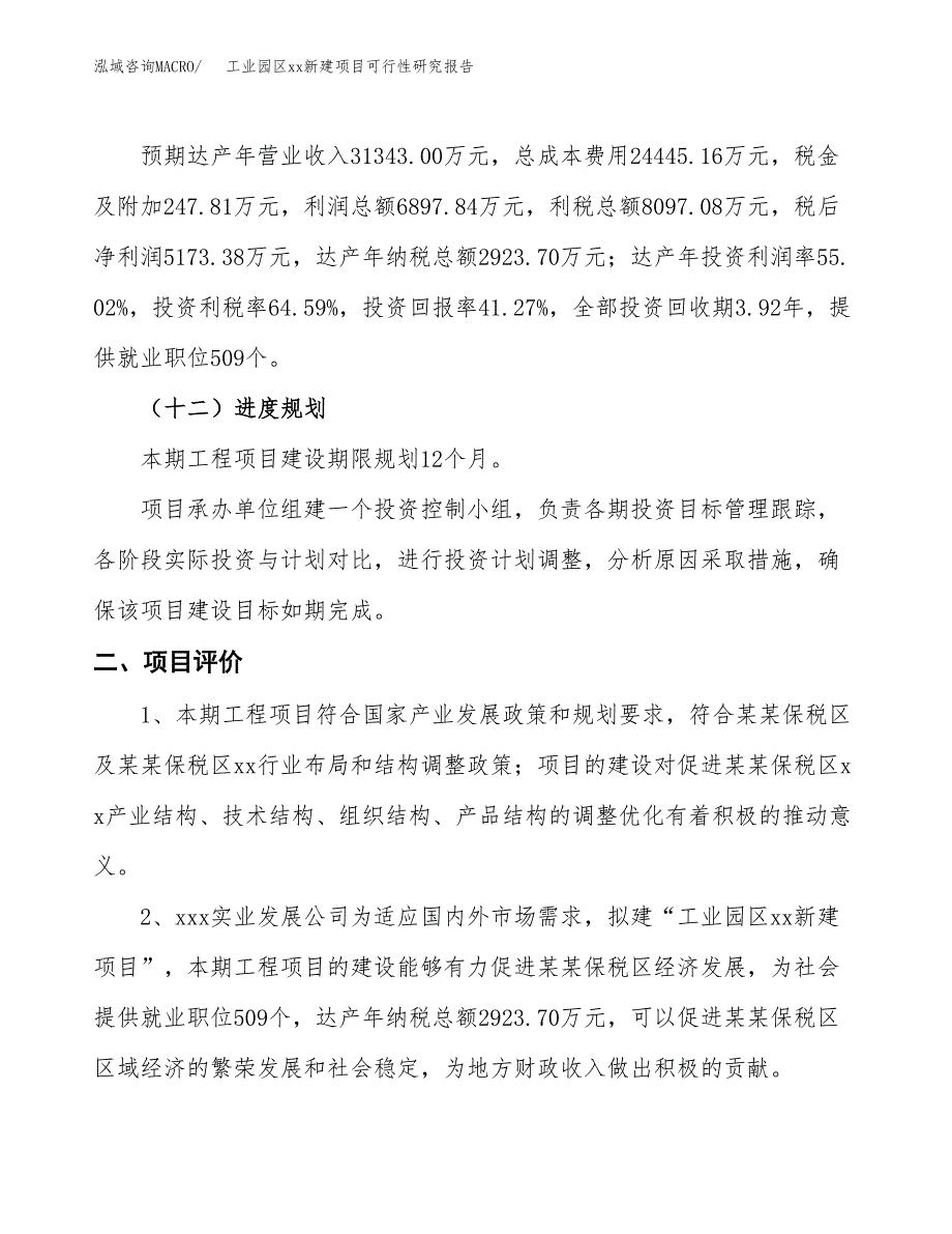 (投资12536.06万元，50亩）工业园区xx新建项目可行性研究报告_第4页