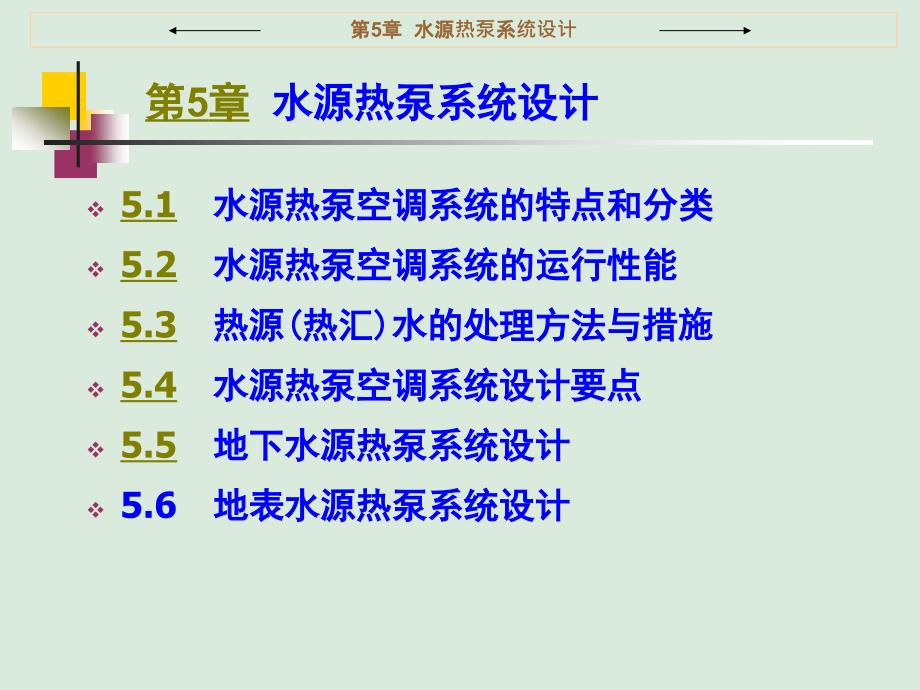 热泵技术与应用 教学课件 ppt 作者 张昌 第5章  水源热泵系统设计_第1页