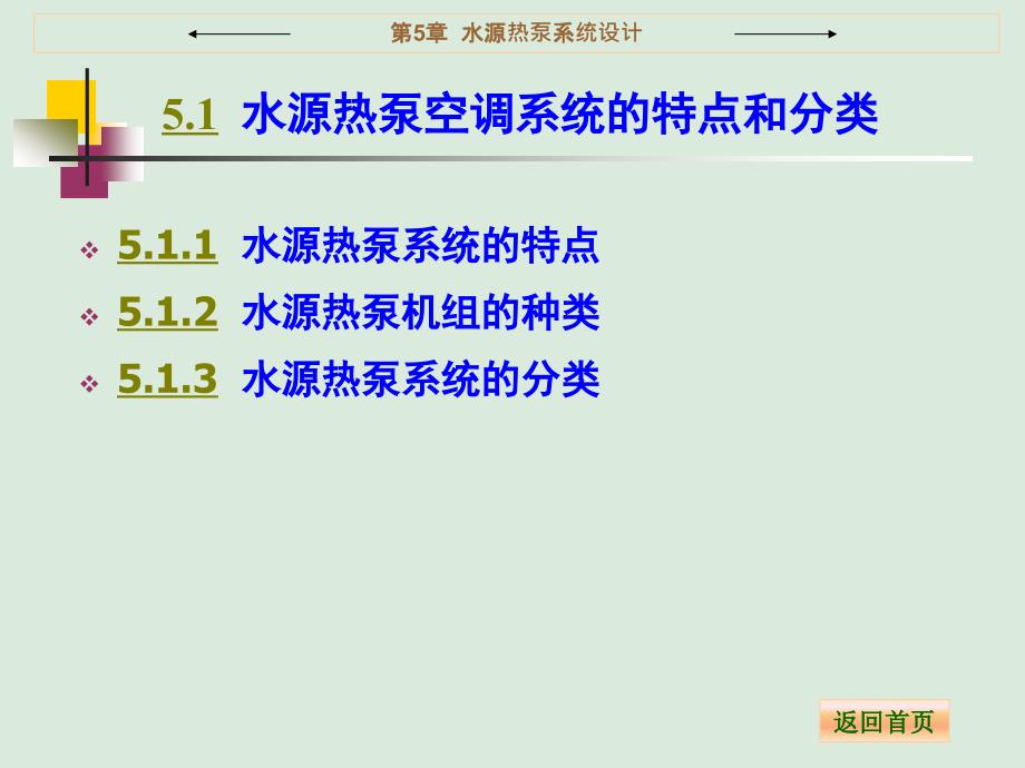 热泵技术与应用 教学课件 ppt 作者 张昌 第5章  水源热泵系统设计_第2页