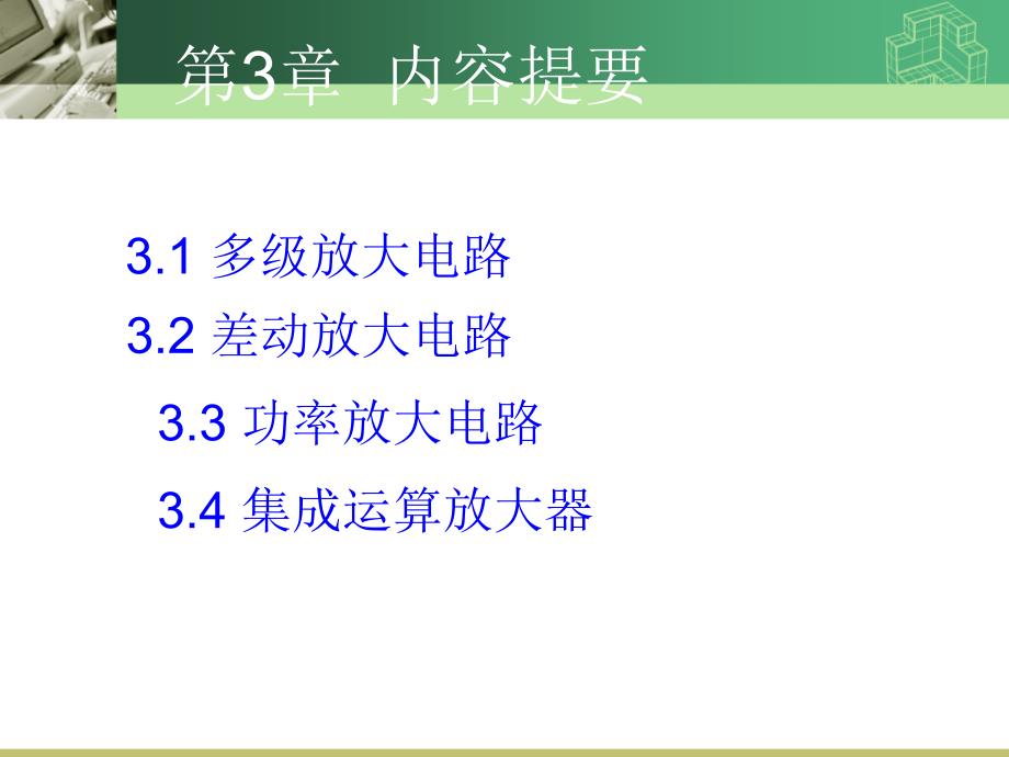 电工学 电子技术  第2版  教学课件 ppt 作者 董传岱 第3章_第2页