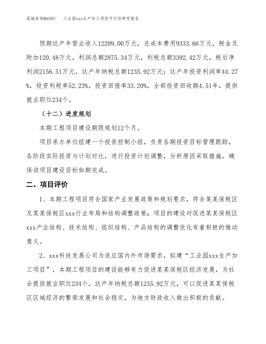 (投资6495.59万元，27亩）工业园xx生产加工项目可行性研究报告_第4页