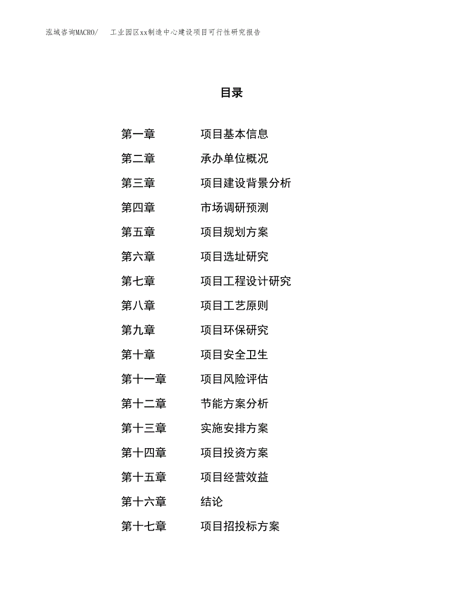 (投资10976.33万元，41亩）工业园区xx制造中心建设项目可行性研究报告_第1页