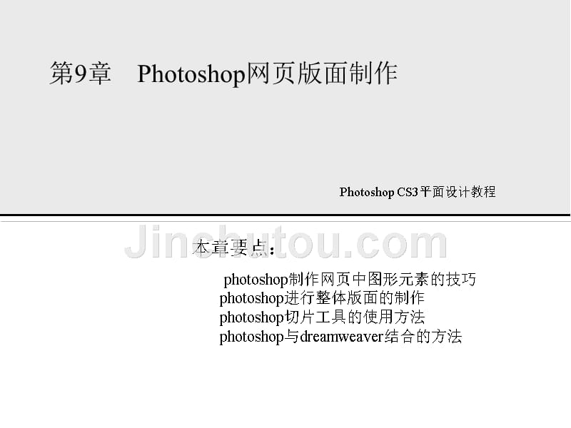 photoshop CS3平面设计教程 教学课件 ppt 作者 邹利华 photoshop书稿课件第九章_第1页