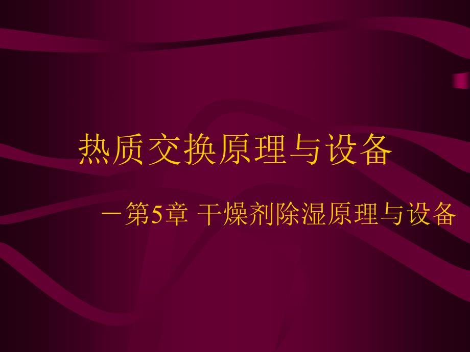 热质交换原理与设备 教学课件 ppt 作者 闫全英 刘迎云_热质课件1 第9讲吸附、吸收_第1页