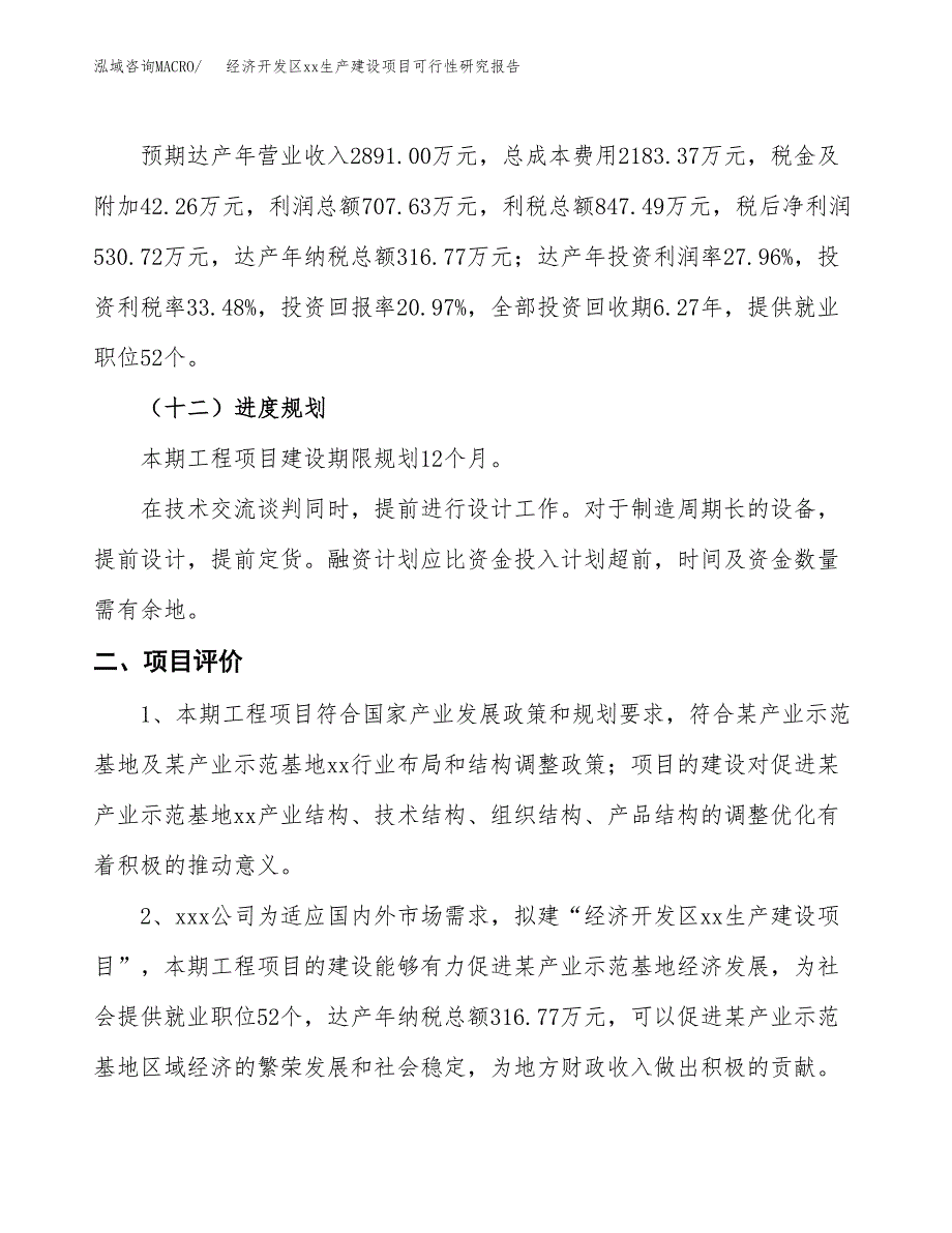 (投资2531.27万元，11亩）经济开发区xx生产建设项目可行性研究报告_第4页