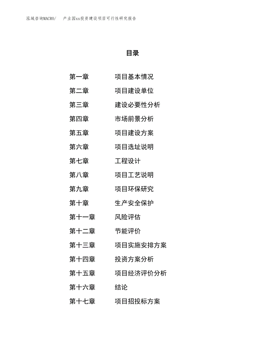 (投资15642.86万元，68亩）产业园xxx投资建设项目可行性研究报告_第1页