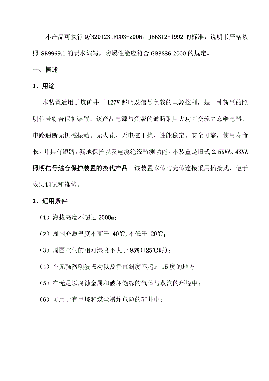 zbz-2.5(4.0)mg矿用隔爆型照明信号综合保护装置说明书要点_第2页